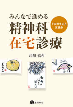 みんなで進める精神科在宅診療　その考え方と実践例
