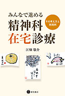 みんなで進める精神科在宅診療　その考え方と実践例