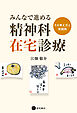 みんなで進める精神科在宅診療　その考え方と実践例