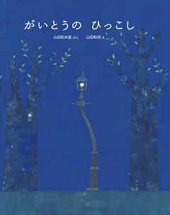 がいとうの ひっこし