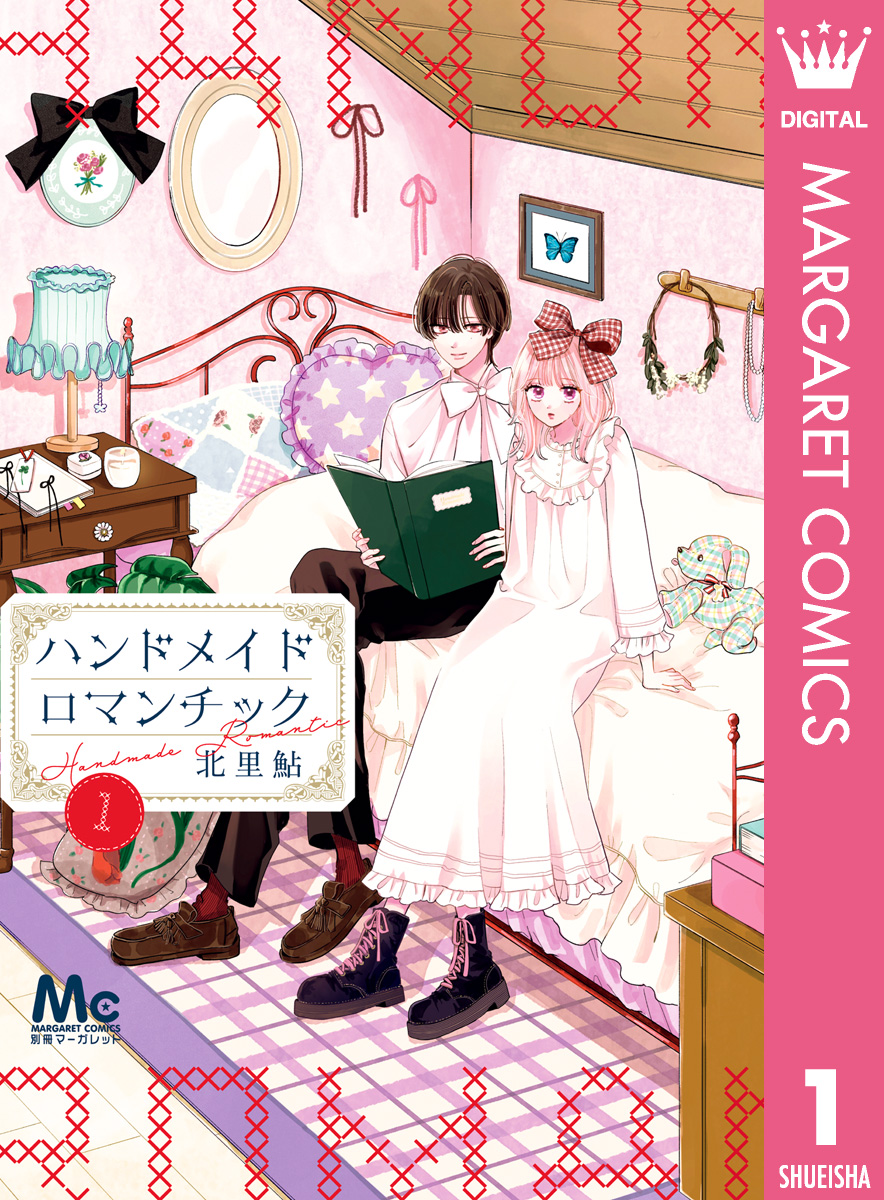 ハンドメイドロマンチック 1 - 北里鮎 - 電子書籍・無料漫画ならブック
