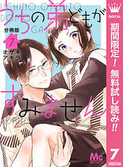 【期間限定　無料お試し版】うちの弟どもがすみません 分冊版