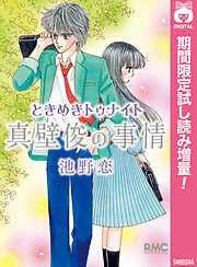 【期間限定　試し読み増量版】ときめきトゥナイト 真壁俊の事情