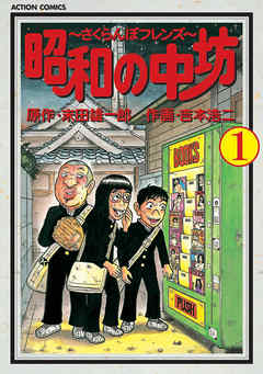 昭和の中坊 1巻 漫画 無料試し読みなら 電子書籍ストア Booklive