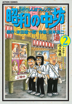 昭和の中坊 2巻 - 末田雄一郎/吉本浩二 - 漫画・無料試し読みなら