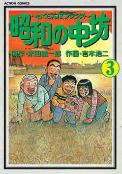 昭和の中坊 3巻 漫画 無料試し読みなら 電子書籍ストア ブックライブ