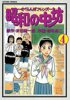 昭和の中坊 4巻 漫画 無料試し読みなら 電子書籍ストア ブックライブ