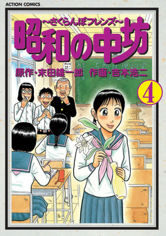 昭和の中坊 4巻 - 末田雄一郎/吉本浩二 - 漫画・無料試し読みなら