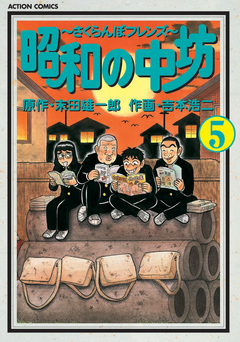 昭和の中坊 5巻 最新刊 漫画 無料試し読みなら 電子書籍ストア ブックライブ