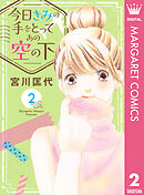 今日きみの手をとってあの空の下 2