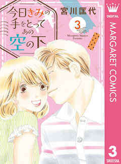 今日きみの手をとってあの空の下