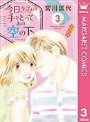 今日きみの手をとってあの空の下 3