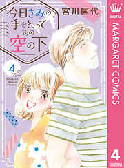今日きみの手をとってあの空の下
