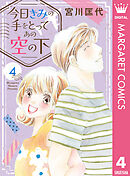 今日きみの手をとってあの空の下 4