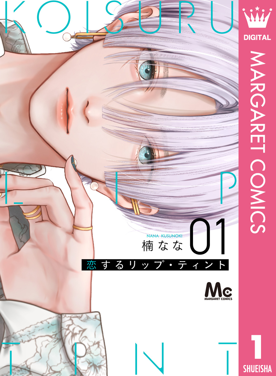 恋するリップ・ティント 分冊版 1｜無料漫画（マンガ）なら