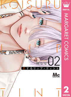 恋するリップ・ティント 2