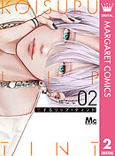 恋するリップ・ティント 2