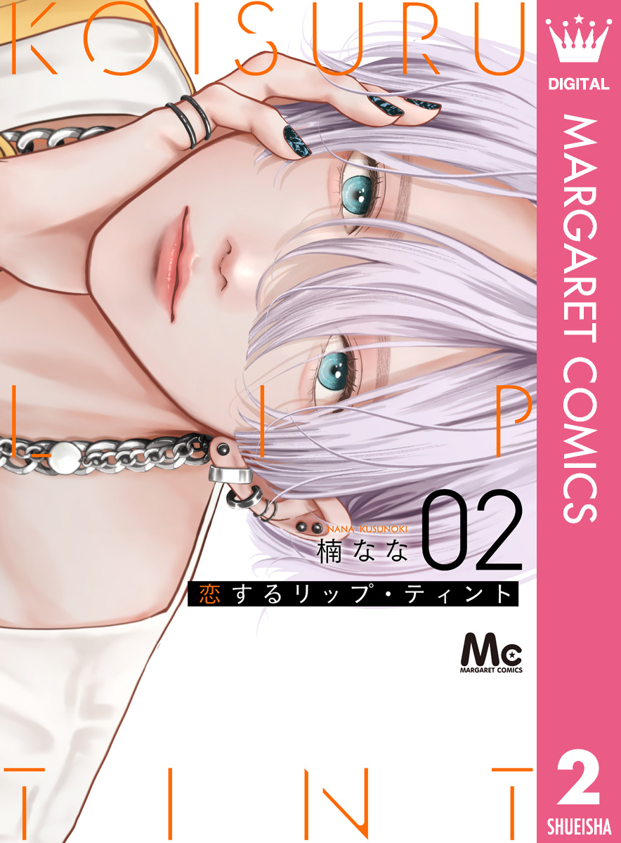 恋するリップ・ティント 2 恋するリップ・ティント 2（最新刊） - 楠なな - 少女マンガ
