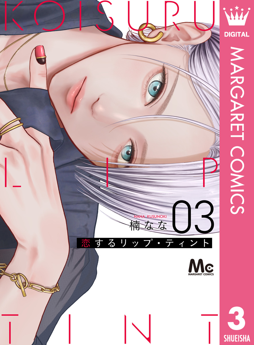 恋するリップ・ティント 3 恋するリップ・ティント 3（最新刊） - 楠なな - 少女マンガ・無料試し