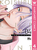 恋するリップ・ティント 4