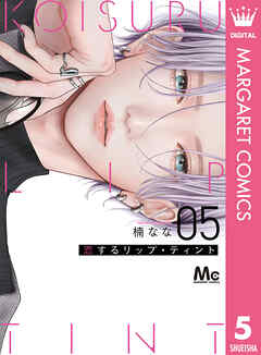 恋するリップ・ティント 5