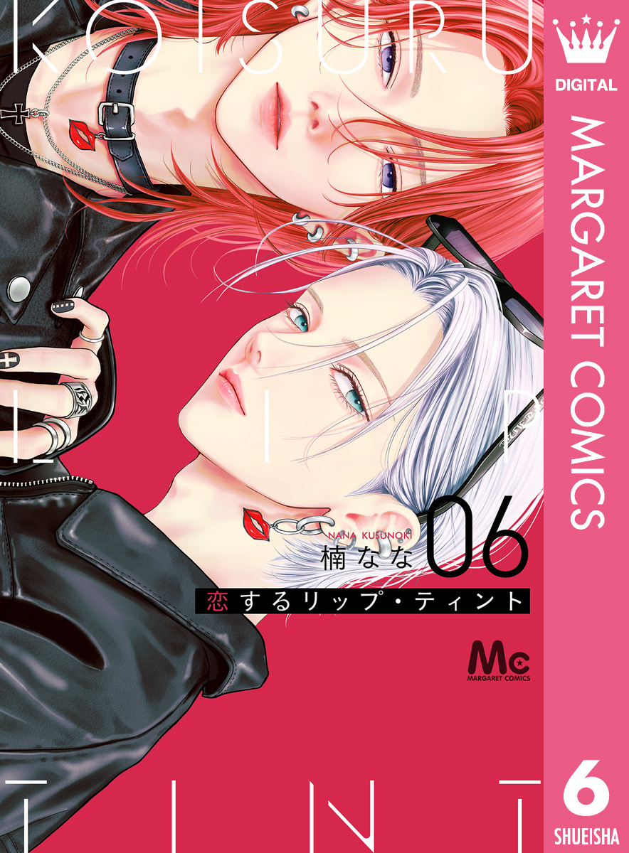 少女漫画全プレアクスタ ピンクとハバネロ Re：blue 恋するリップ・ティント 恋するリップ・ティント 6（最新刊） - 楠なな - 電子書籍・無料漫画