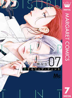 恋するリップ・ティント 7