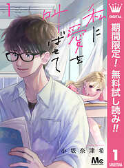 【期間限定　無料お試し版】私に愛を叫ばせて 分冊版