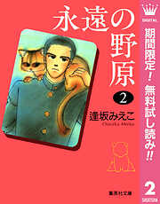 【期間限定　無料お試し版】永遠の野原