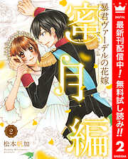 【期間限定　無料お試し版】暴君ヴァーデルの花嫁 蜜月編