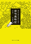 今はじめる人のための俳句歳時記　第三版