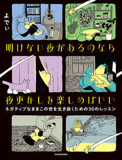 明けない夜があるのなら夜更かしを楽しめばいい　ネガティブなままこの世を生き抜くための30のレッスン