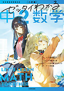 二訂版　ゼッタイわかる　中２数学