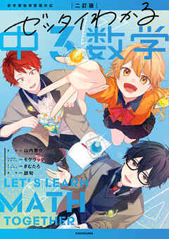 二訂版　ゼッタイわかる　中３数学