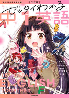 二訂版　ゼッタイわかる　中１英語 - 竹内健/モゲラッタ - ビジネス・実用書・無料試し読みなら、電子書籍・コミックストア ブックライブ