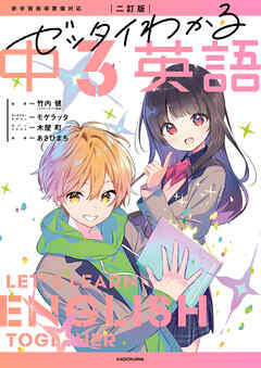 二訂版　ゼッタイわかる　中３英語