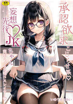 承認欲求こじらせ系 妄想先行JKちゃん 実はエッチな宅コスレイヤー【18禁】