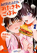 みだれたふたりのみたされごはん(1)