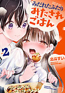 みだれたふたりのみたされごはん(2)