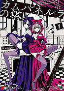 カムパネルラの塔 １