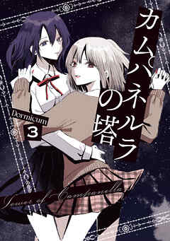 カムパネルラの塔 ３