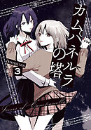 カムパネルラの塔 ３