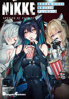 勝利の女神：NIKKE 電撃コミックアンソロジー 2
