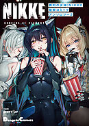 勝利の女神：NIKKE 電撃コミックアンソロジー 2
