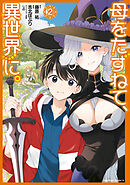 母をたずねて、異世界に。（２）