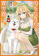 母をたずねて、異世界に。（３）