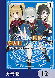 やりなおし貴族の聖人化レベルアップ【分冊版】