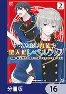 やりなおし貴族の聖人化レベルアップ【分冊版】　16