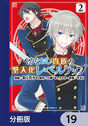 やりなおし貴族の聖人化レベルアップ【分冊版】
