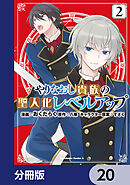 やりなおし貴族の聖人化レベルアップ【分冊版】　20